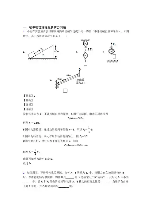 2020-2021备战中考物理——滑轮组的省力问题的综合压轴题专题复习及答案