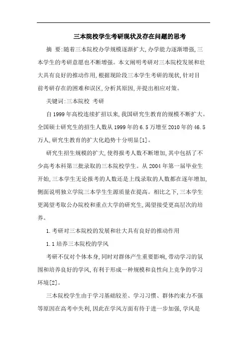 三本院校学生考研现状存在问题论文