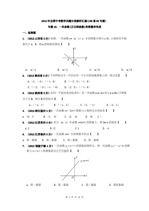 2012年全国中考数学试题分类解析汇编(159套63专题)专题16_一次函数(正比例函数)的图像和性质(附答案)