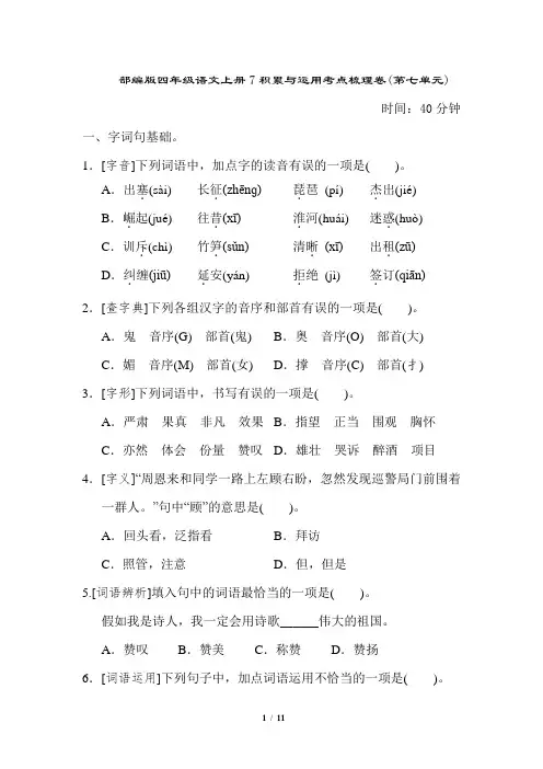部编版四年级语文上册7积累与运用考点梳理卷(第七单元)附答案