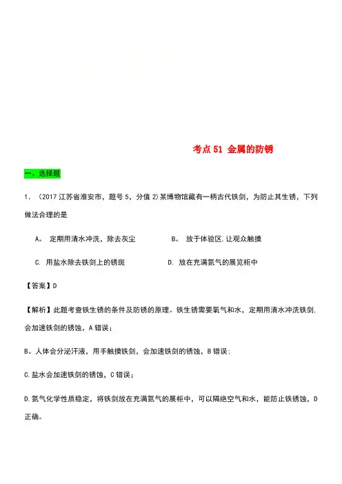 中考化学试题分类汇编考点51金属的防锈(含解析)(new)