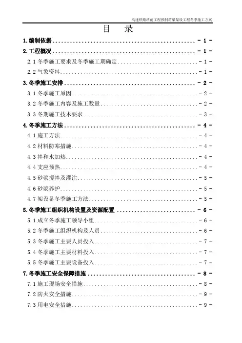 【铁路方案】高速铁路预制箱梁架设工程冬季施工方案