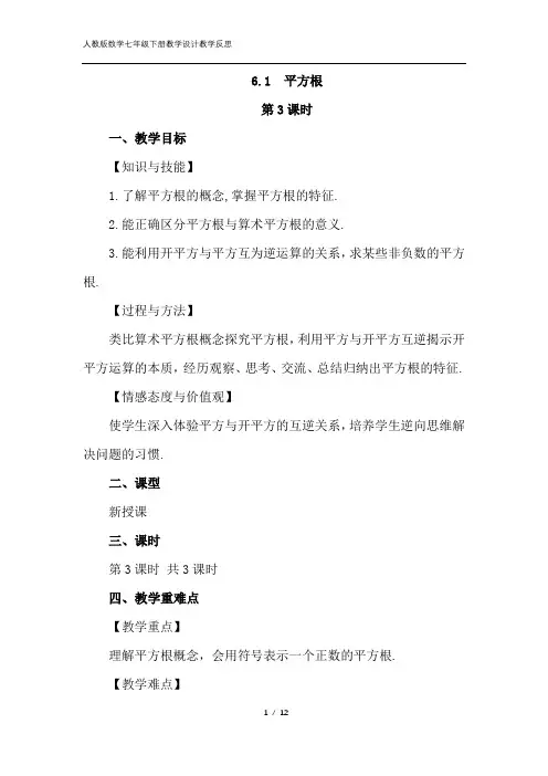 【人教版数学七年级下册】《6.1 平方根(第3课时)》教学设计教学反思