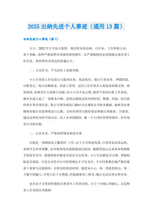 2025出纳先进个人事迹(通用13篇).doc