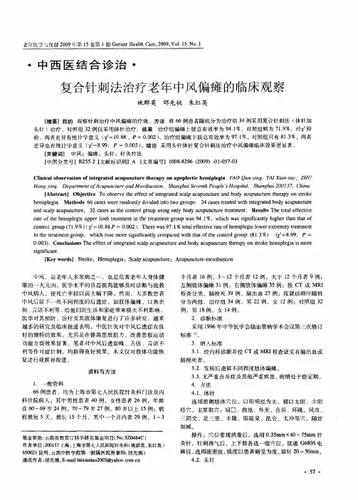 复合针刺法治疗老年中风偏瘫的临床观察