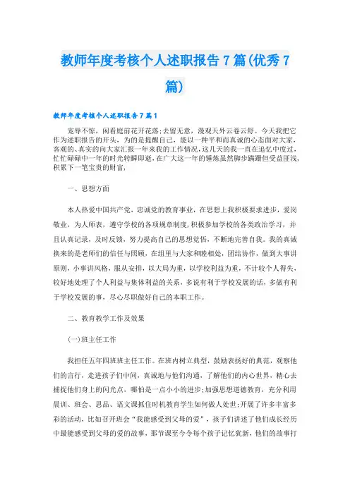 教师年度考核个人述职报告7篇(优秀7篇)