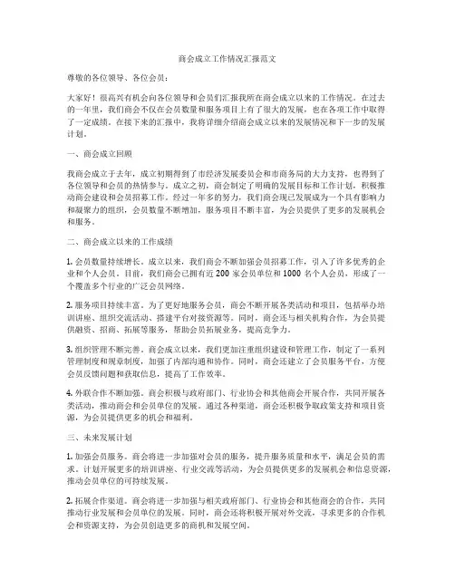 商会成立工作情况汇报范文