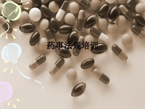 药事法规培训ppt课件