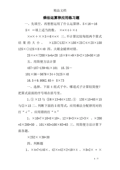 (完整版)乘法运算律应用练习题