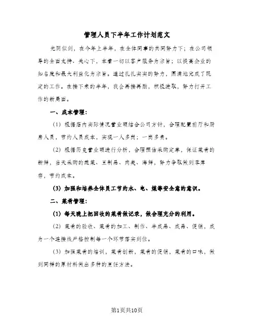 管理人员下半年工作计划范文（3篇）