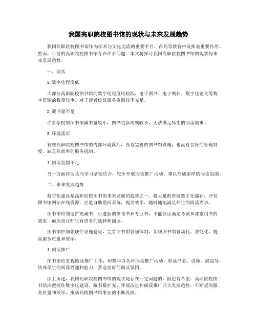 我国高职院校图书馆的现状与未来发展趋势