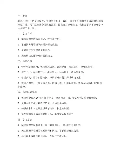 管理学个人学习工作计划