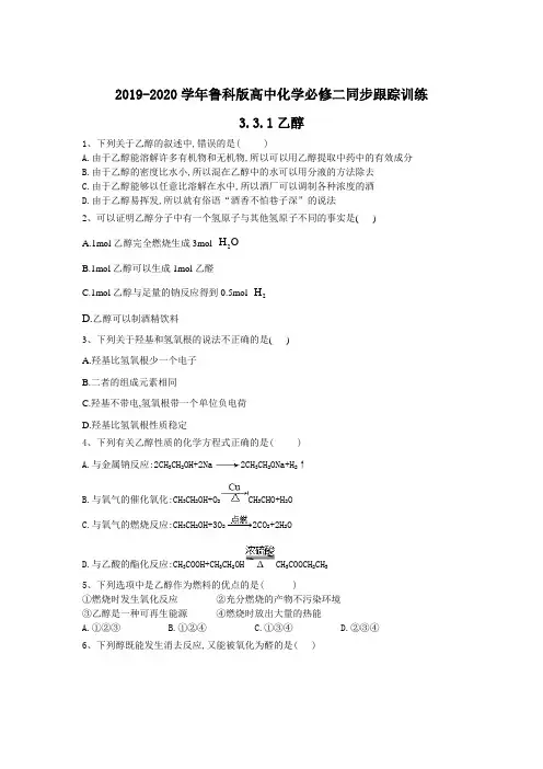 2019-2020学年高中化学必修二同步跟踪训练(鲁科版) ：3.3.1乙醇