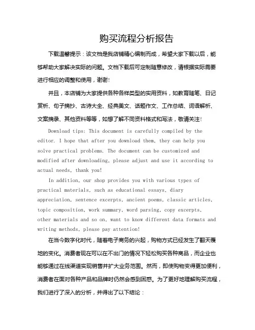 购买流程分析报告