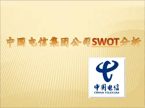 中国电信SWOT分析