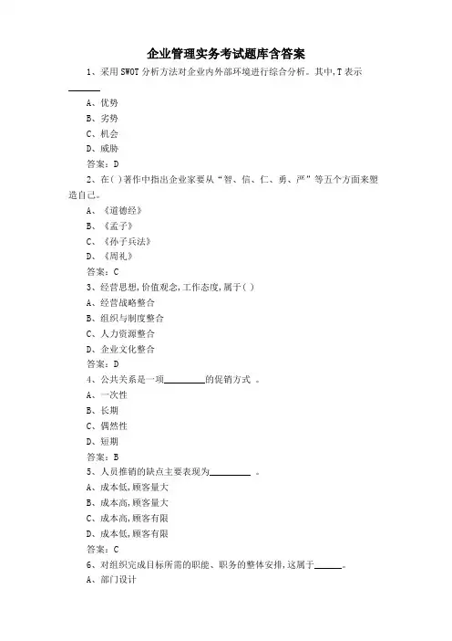 企业管理实务考试题库含答案