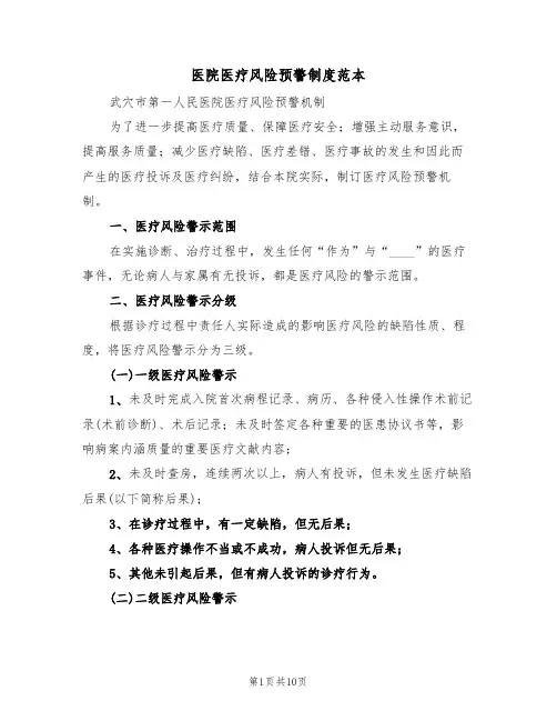 医院医疗风险预警制度范本(3篇)
