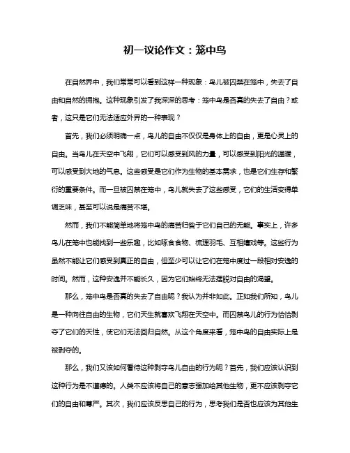 初一议论作文：笼中鸟