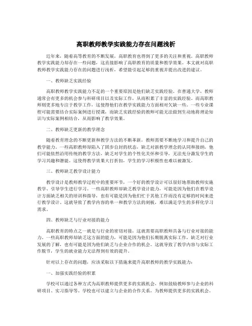 高职教师教学实践能力存在问题浅析
