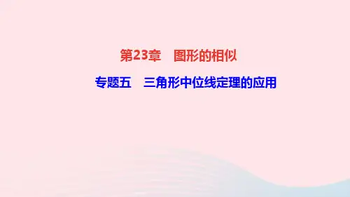 数学九年级上册第专题五三角形中位线定理的应用课件 华东师大版