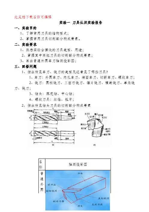 机械制造基础实验(完整资料).doc