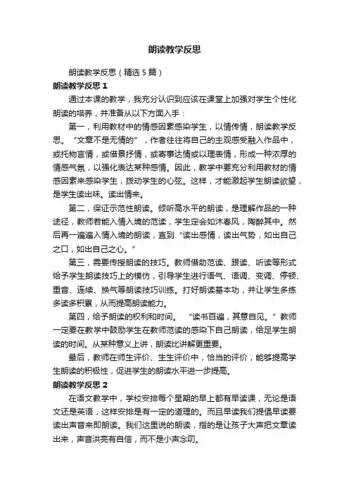 朗读教学反思（精选5篇）