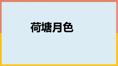 14《荷塘月色》课件23张人教版中职语文基础模块下册