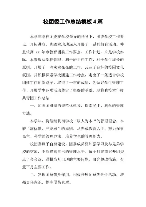 校团委工作总结模板4篇