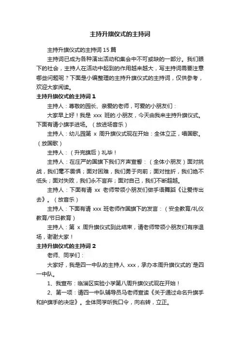主持升旗仪式的主持词