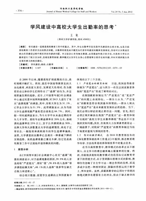 学风建设中高校大学生出勤率的思考