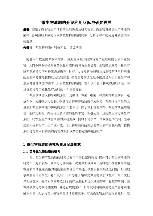 微生物油脂的开发利用状况与研究进展