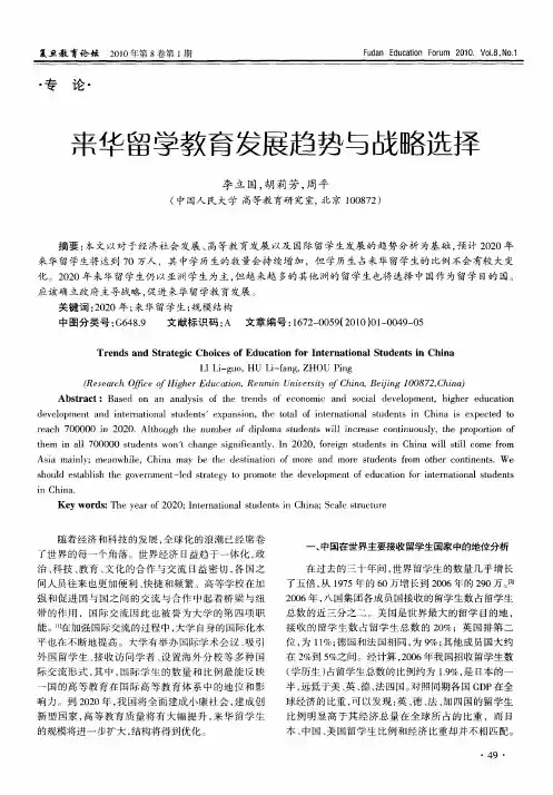 来华留学教育发展趋势与战略选择