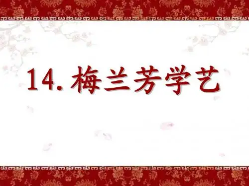 《梅兰芳学艺》课件