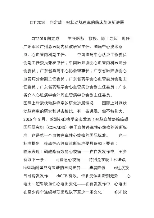 CIT 2016  向定成：冠状动脉痉挛的临床防治新进展