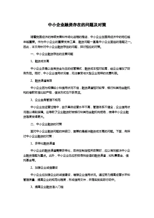 中小企业融资存在的问题及对策