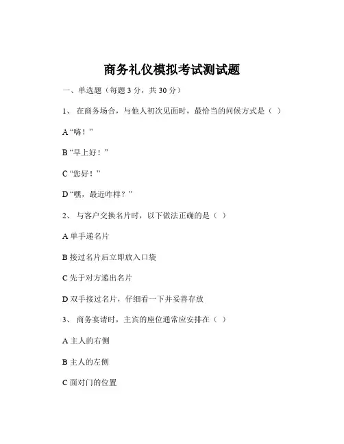 商务礼仪模拟考试测试题