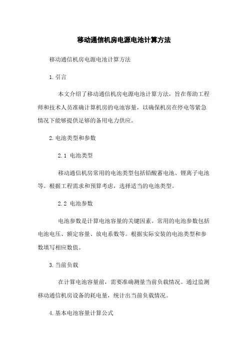 移动通信机房电源电池计算方法