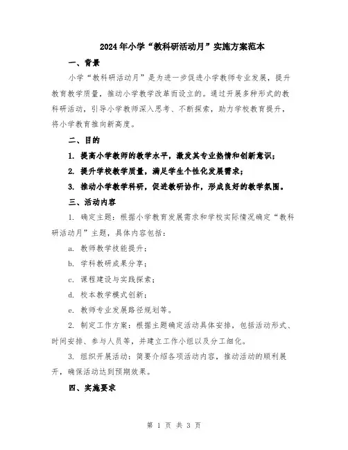 2024年小学“教科研活动月”实施方案范本