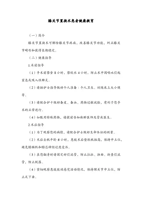 膝关节置换术患者健康教育