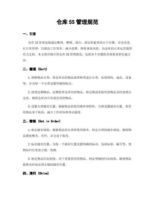 仓库5S管理规范