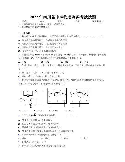 2022年四川省中考物理测评考试试题附解析