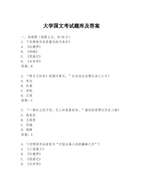 大学国文考试题库及答案