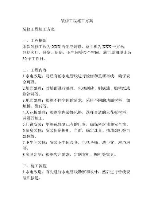 装修工程施工方案
