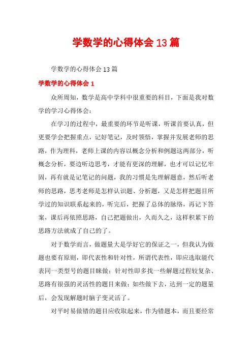 学数学的心得体会13篇