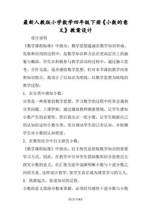 最新人教版小学数学四年级下册《小数的意义》教案设计