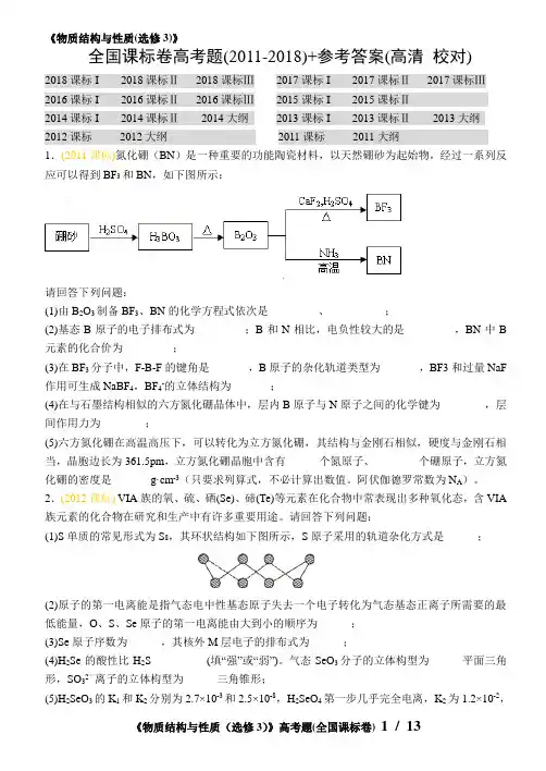 ◆《物质结构与性质(选修3)》全国课标卷高考题(2011-2018)+参考答案(高清 校对)