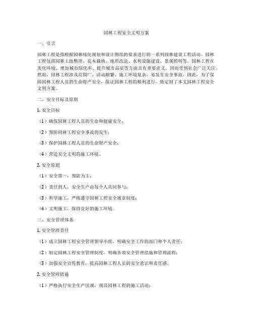 园林工程安全文明方案