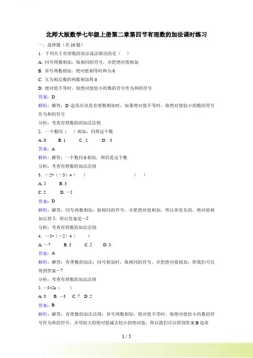 北师大版七年级上册《2.4有理数的加法》课时练习含答案解析