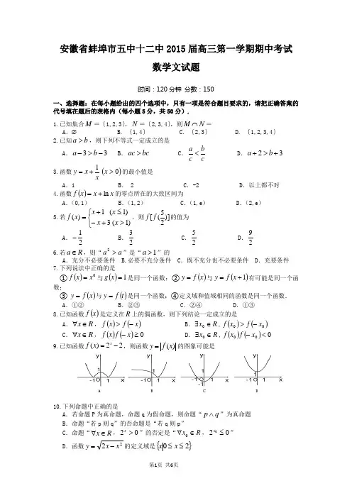 安徽省蚌埠市五中十二中2015届高三第一学期期中考试文科数学