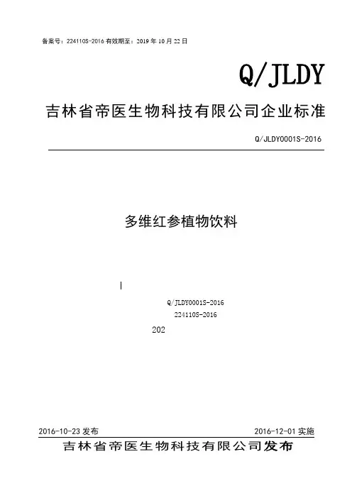 多维红参植物饮料企业标准
